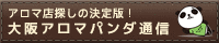 大阪アロマパンダ通信