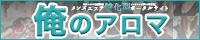 俺のアロマ