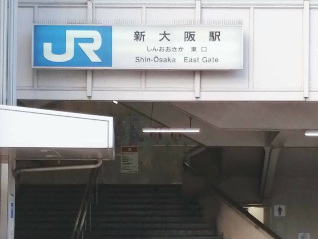 新大阪駅東口の写真